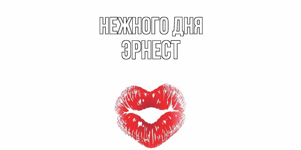 Открытка  с именем. Эрнест, Нежного дня  