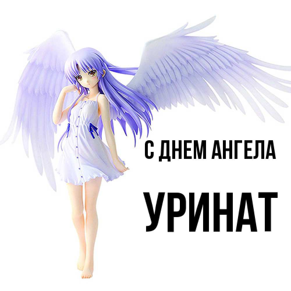Открытка  с именем. уРинат, С днем ангела  