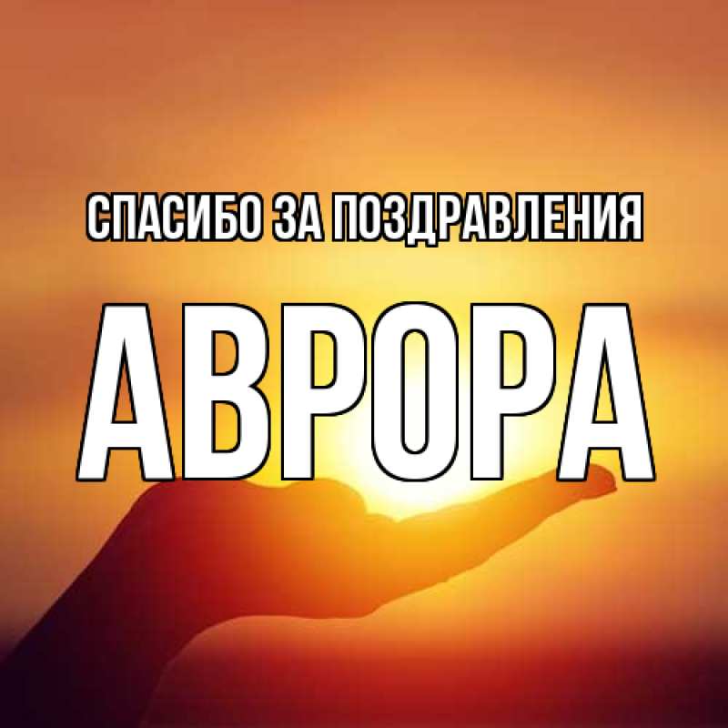 Картинка Спасибо за поздравления, Аврора