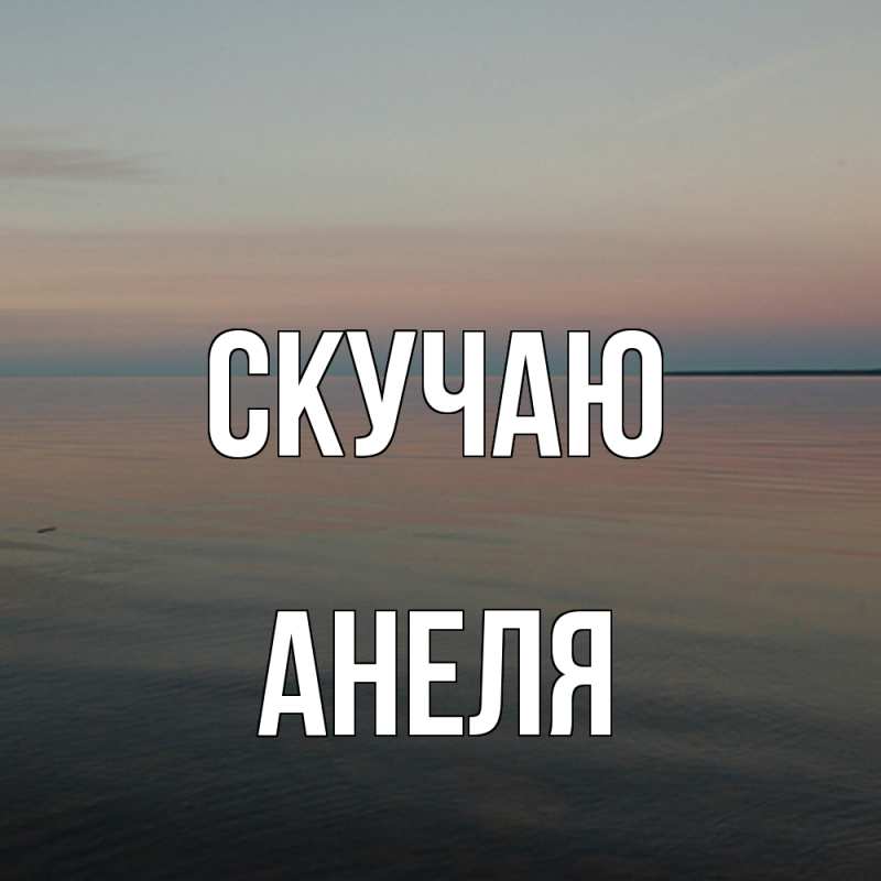 Картинка Скучаю, Анеля