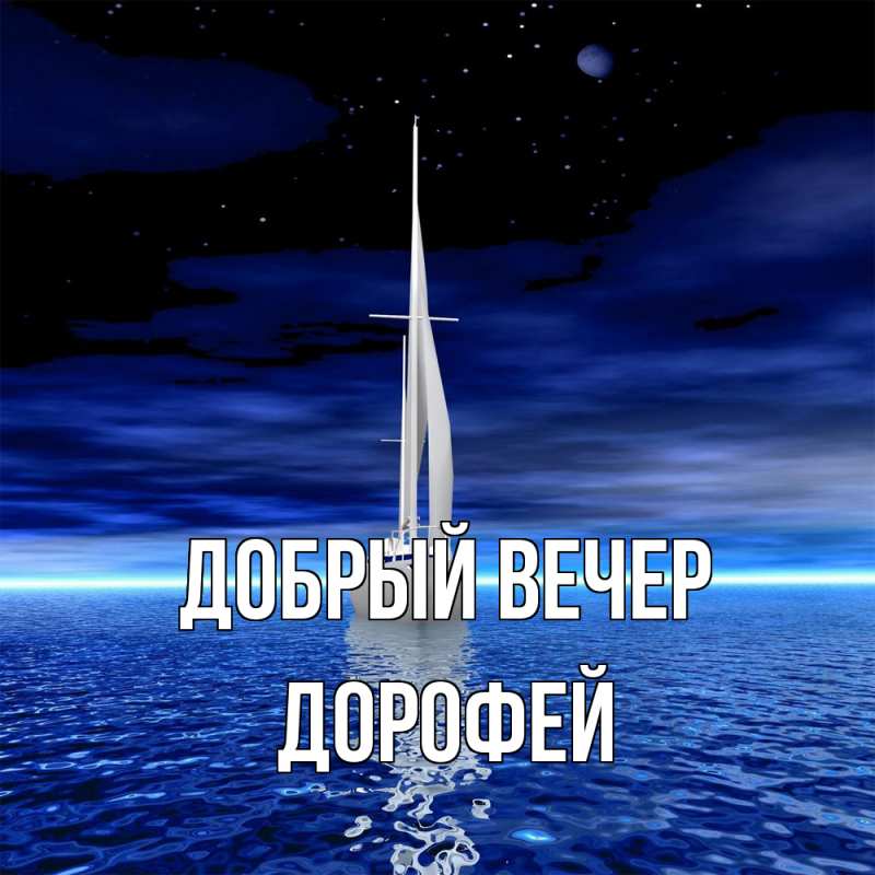 Картинка Добрый вечер, Дорофей