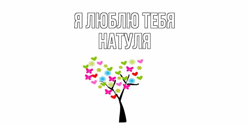 Картинка Я люблю тебя, Натуля