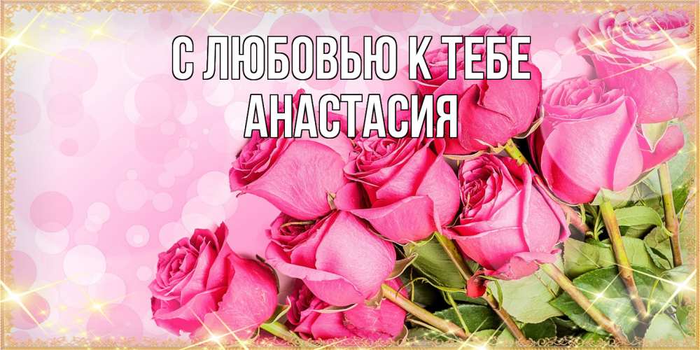 Открытка  с именем. Анастасия, С любовью к тебе  