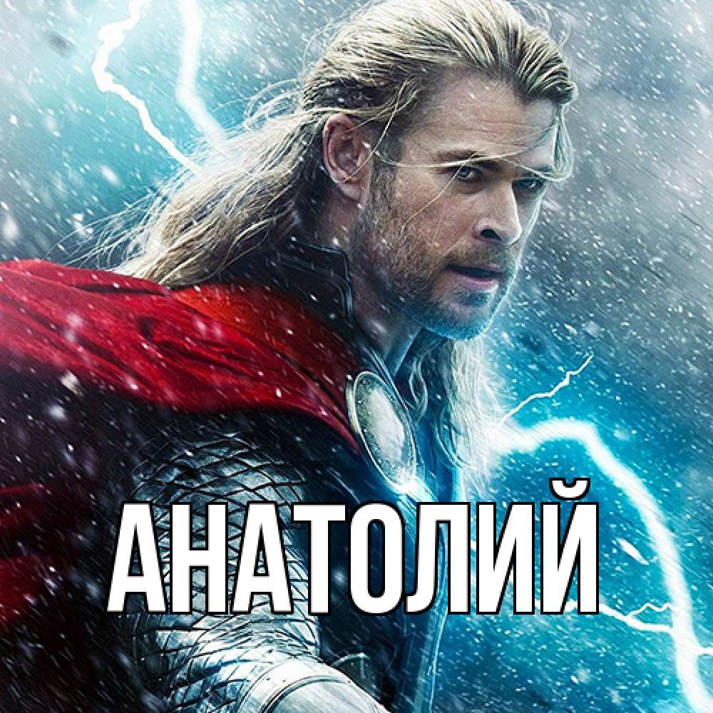 Открытка  с именем. Анатолий, Главная  