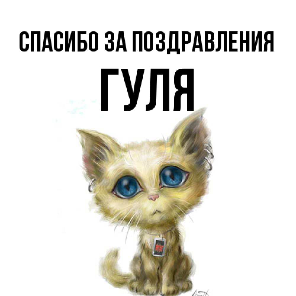 Открытка  с именем. Гуля, Спасибо за поздравления  