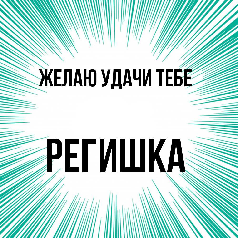 Открытка  с именем. Регишка, Желаю удачи тебе  