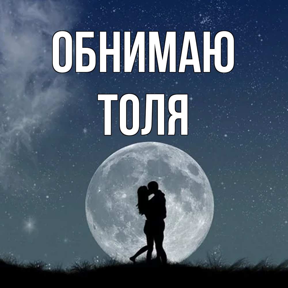 Открытка  с именем. ТОЛЯ, Обнимаю  