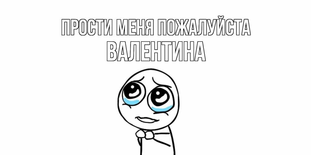 Открытка  с именем. валентина, Прости меня пожалуйста  