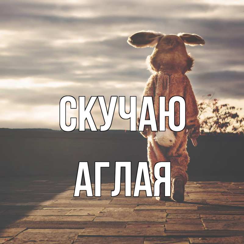 Открытка с именем, Аглая, Скучаю