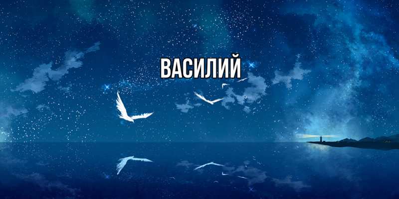 Картинка  с именем , Василий