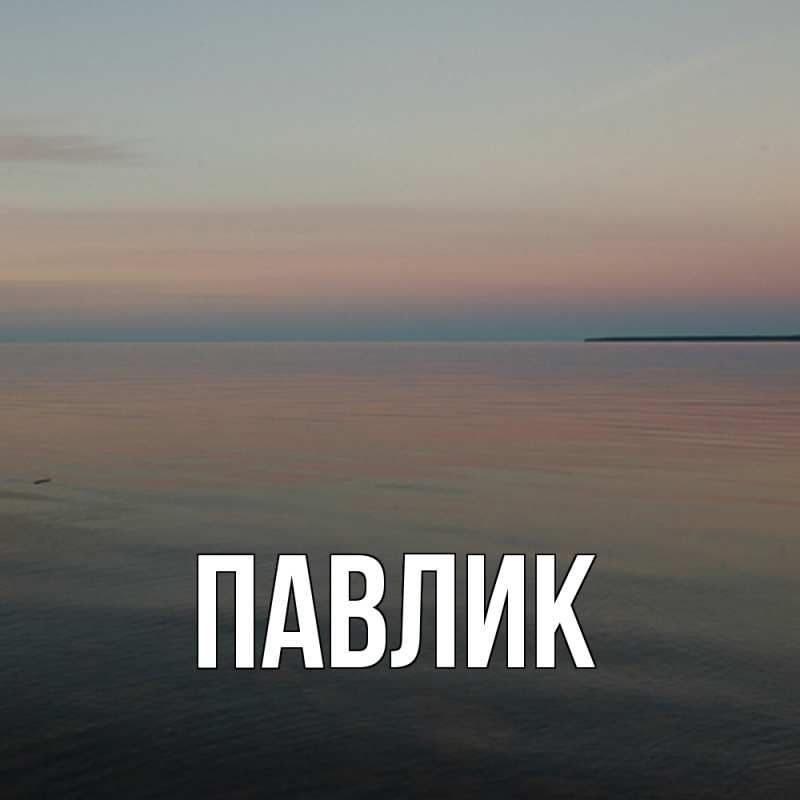 Картинка  с именем , Павлик
