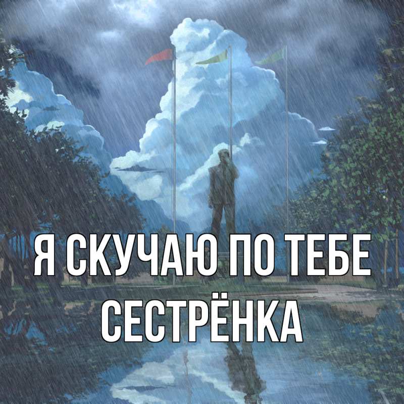Картинка Я скучаю по тебе, Сестрёнка