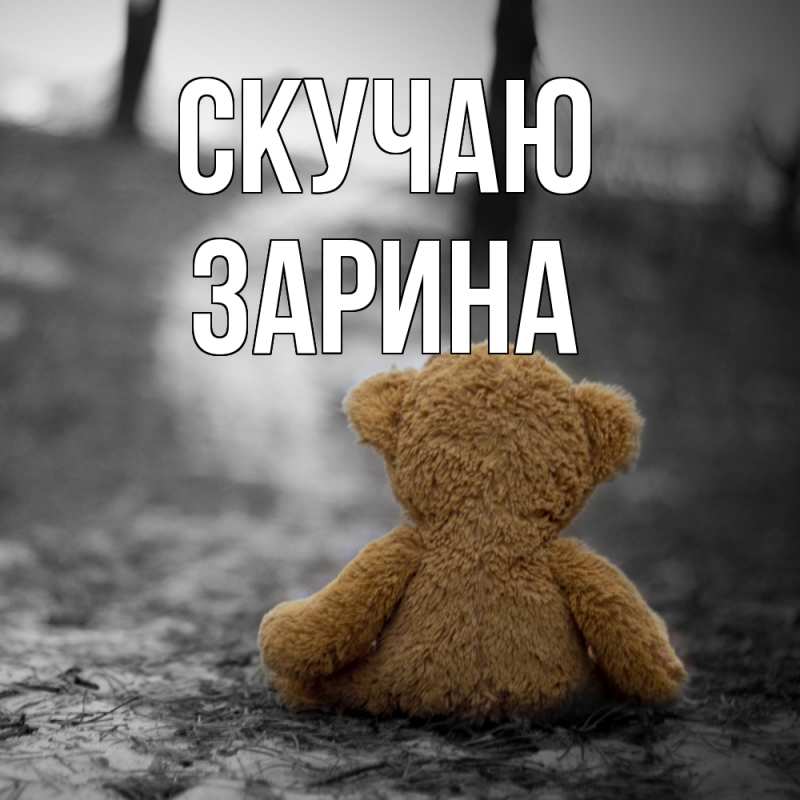 Картинка Скучаю, зарина
