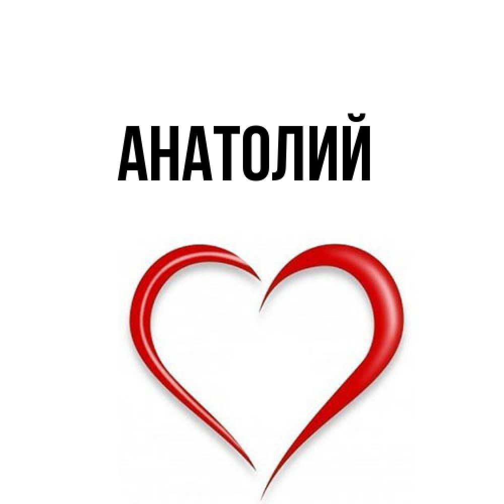 Открытка  с именем. Анатолий, Главная  