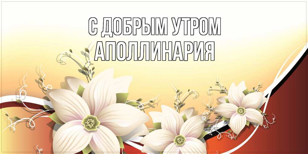 Открытка  с именем. Аполлинария, С добрым утром  