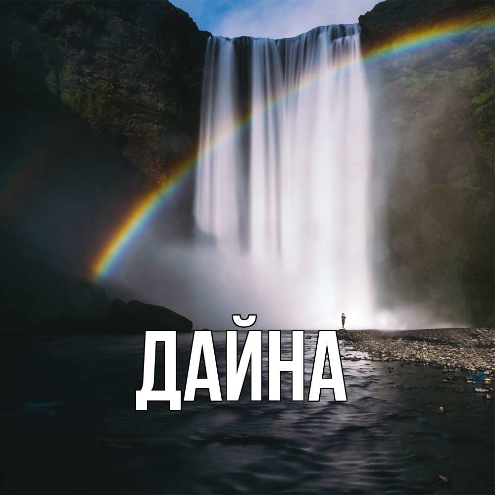 Открытка  с именем. Дайна, Главная  