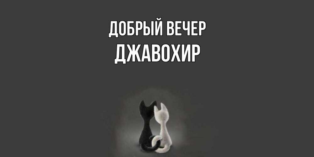Открытка  с именем. Джавохир, Добрый вечер  