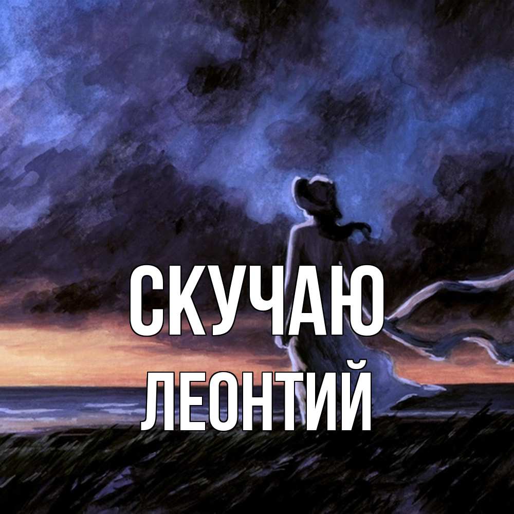 Открытка  с именем. Леонтий, Скучаю  