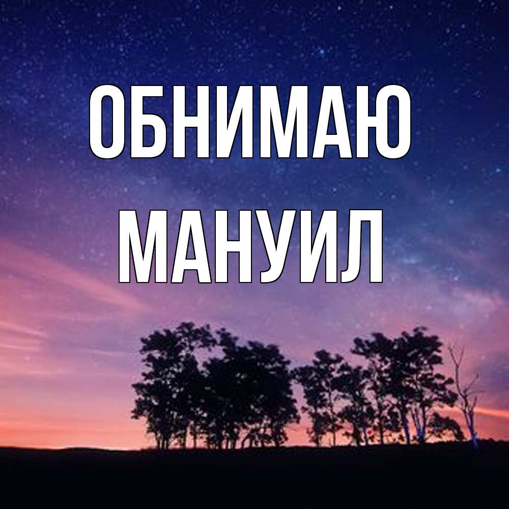 Открытка  с именем. Мануил, Обнимаю  