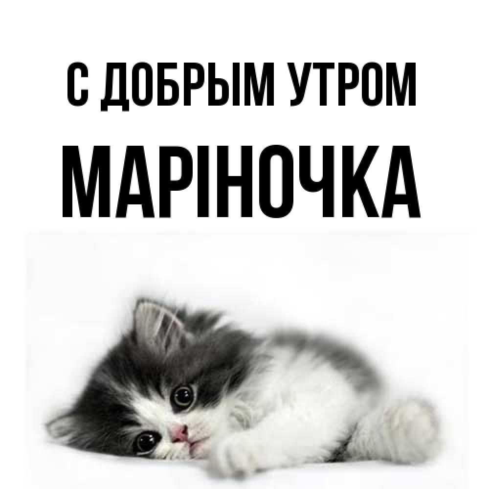 Открытка  с именем. Маріночка, С добрым утром  