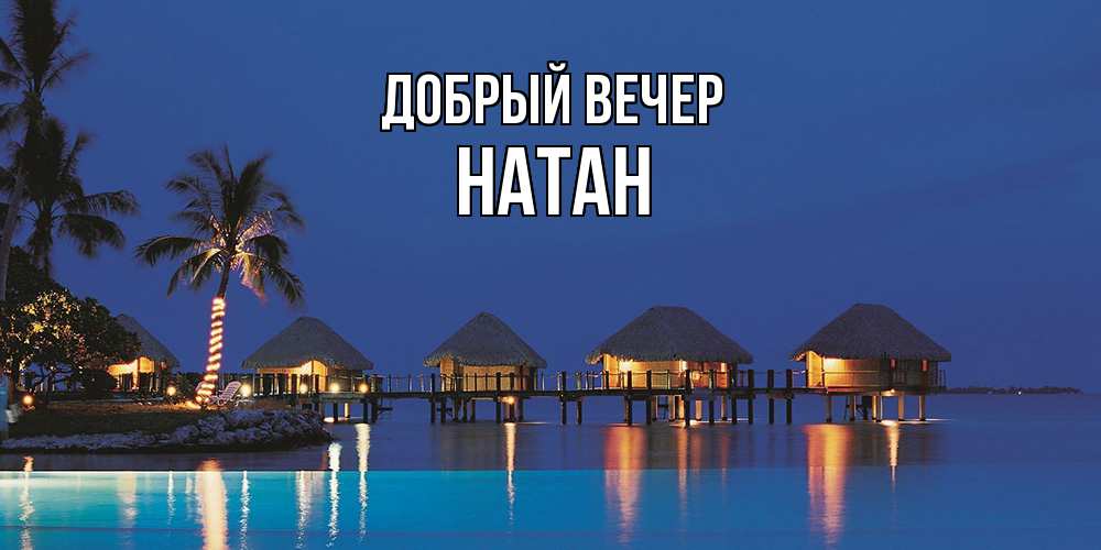 Открытка  с именем. Натан, Добрый вечер  