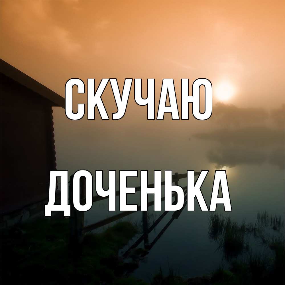 Открытка  с именем. доченька, Скучаю  