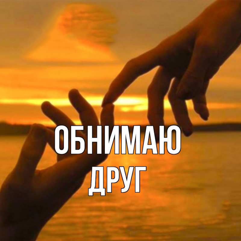 Картинка Обнимаю, ДРУГ