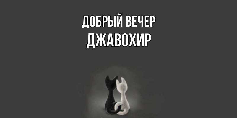 Картинка Добрый вечер, Джавохир
