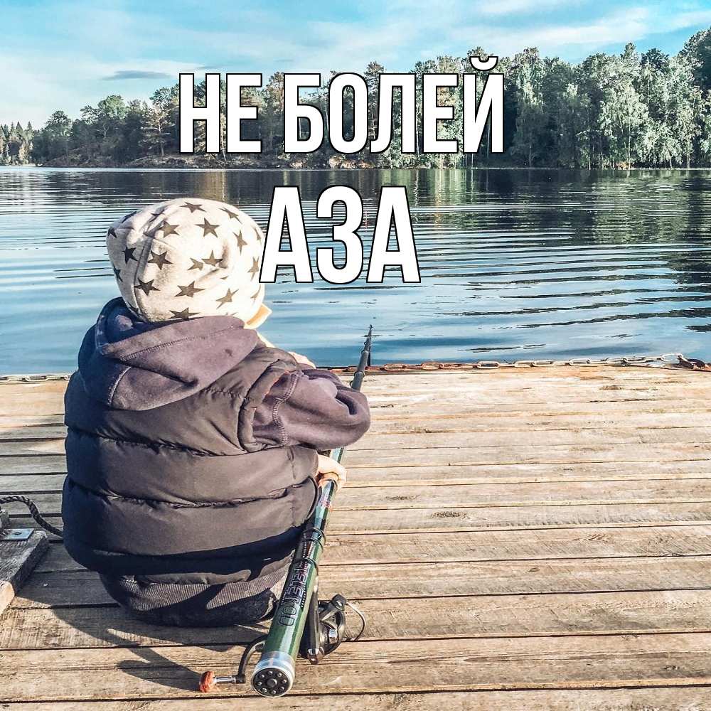 Открытка  с именем. Аза, Не болей  