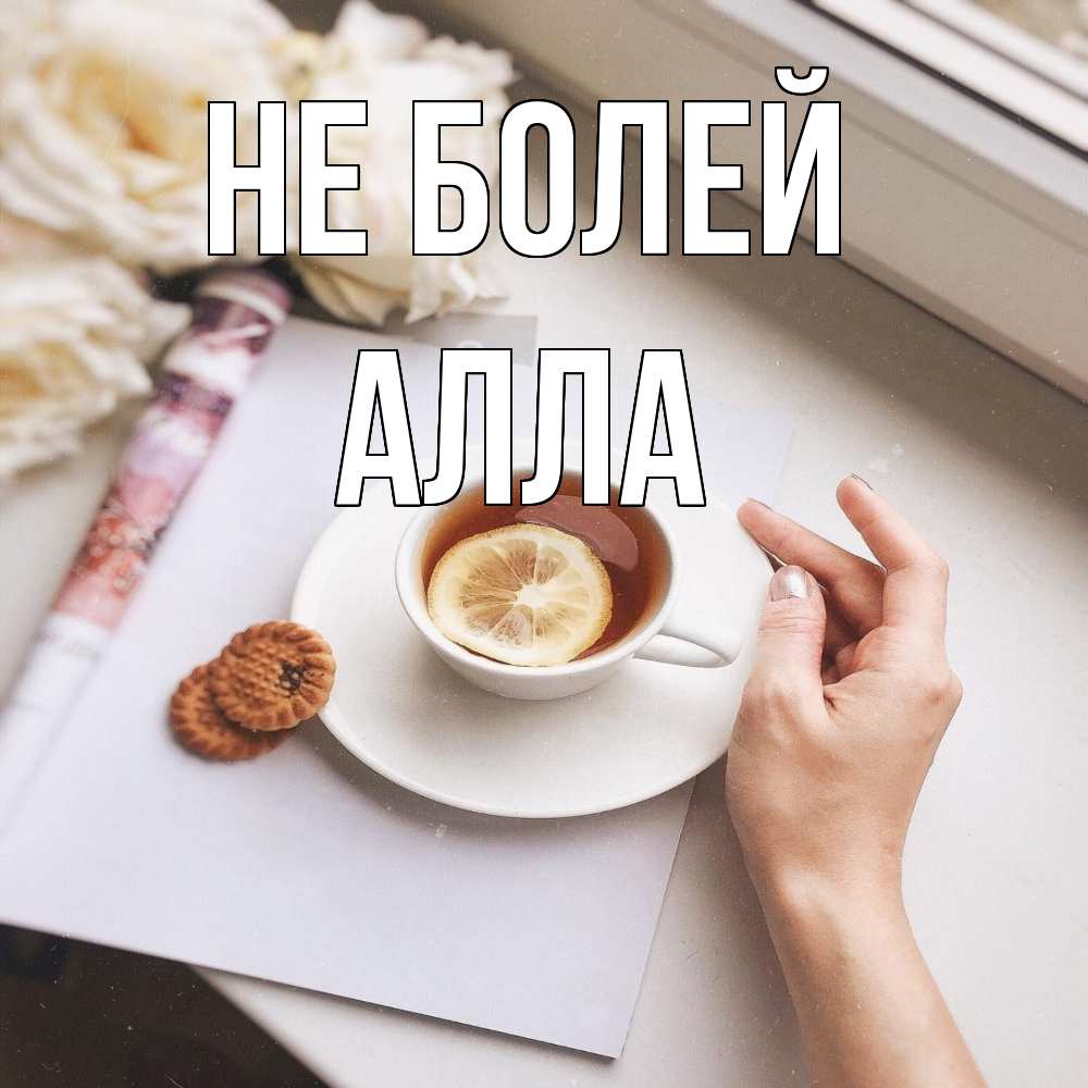 Открытка  с именем. Алла, Не болей  