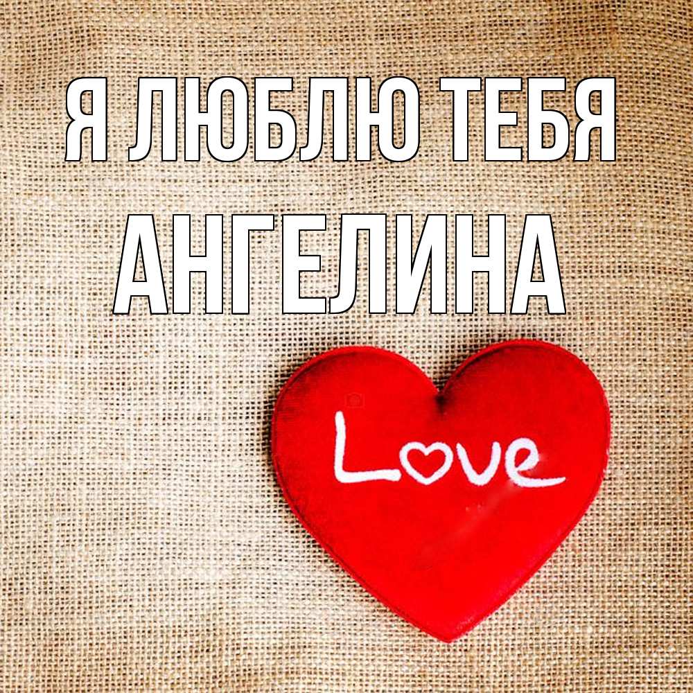Открытка  с именем. Ангелина, Я люблю тебя  
