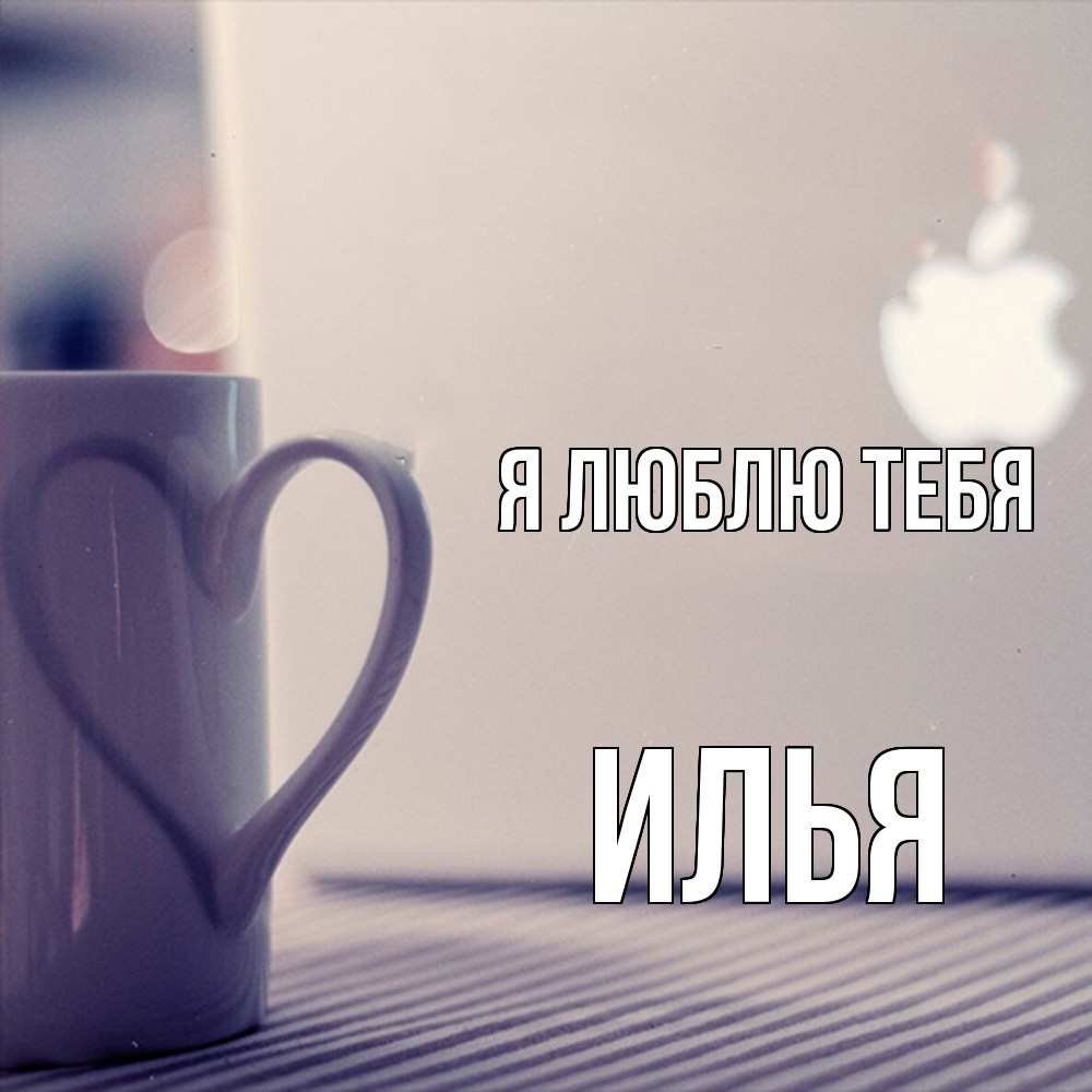 Открытка  с именем. Илья, Я люблю тебя  