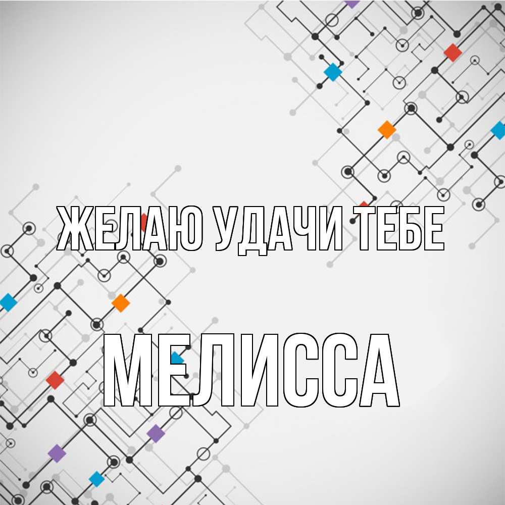 Открытка  с именем. Мелисса, Желаю удачи тебе  