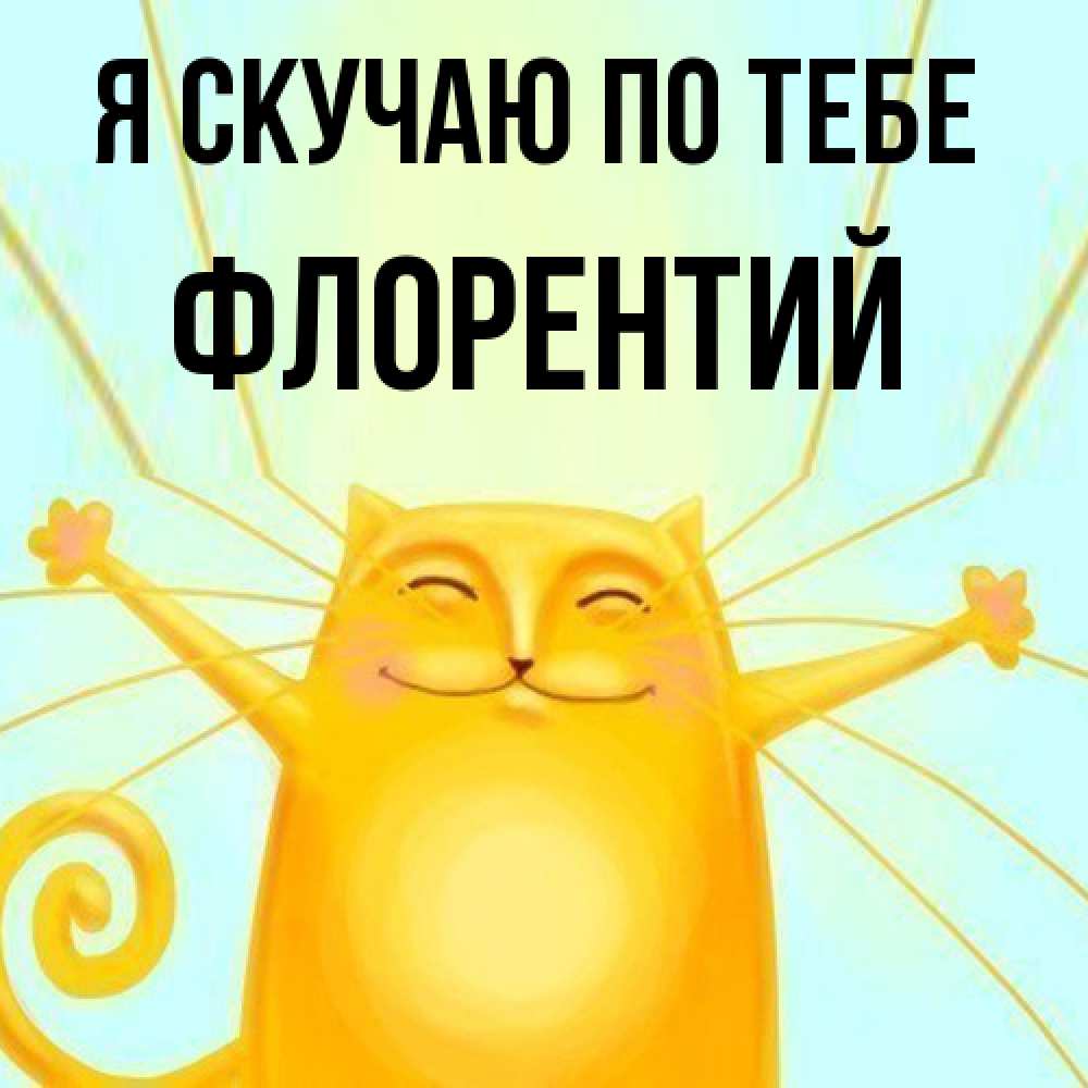 Открытка  с именем. Флорентий, Я скучаю по тебе  