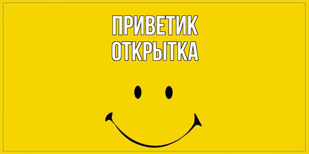 Открытка  с именем. открытка, приветик  