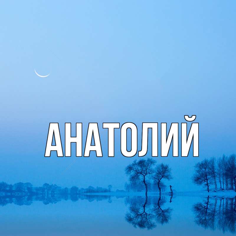 Картинка  с именем , Анатолий