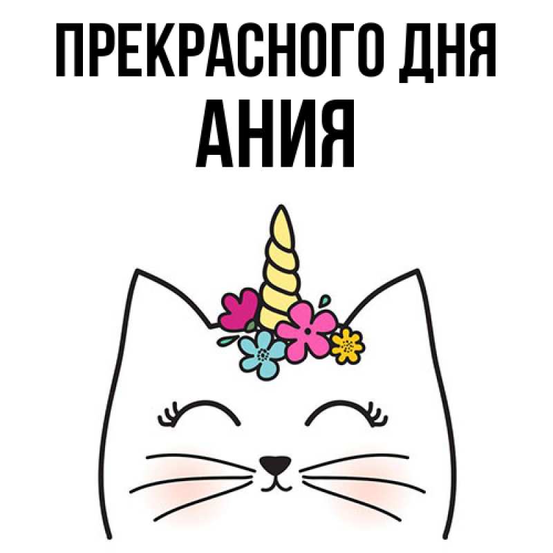 Картинка Прекрасного дня, Ания