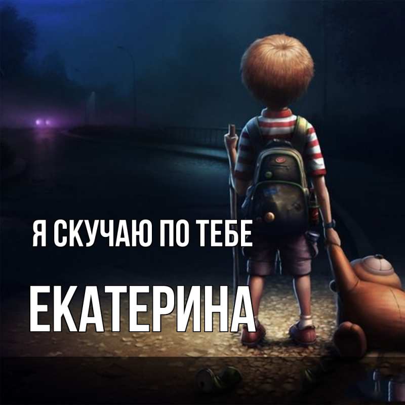 Картинка Я скучаю по тебе, Екатерина