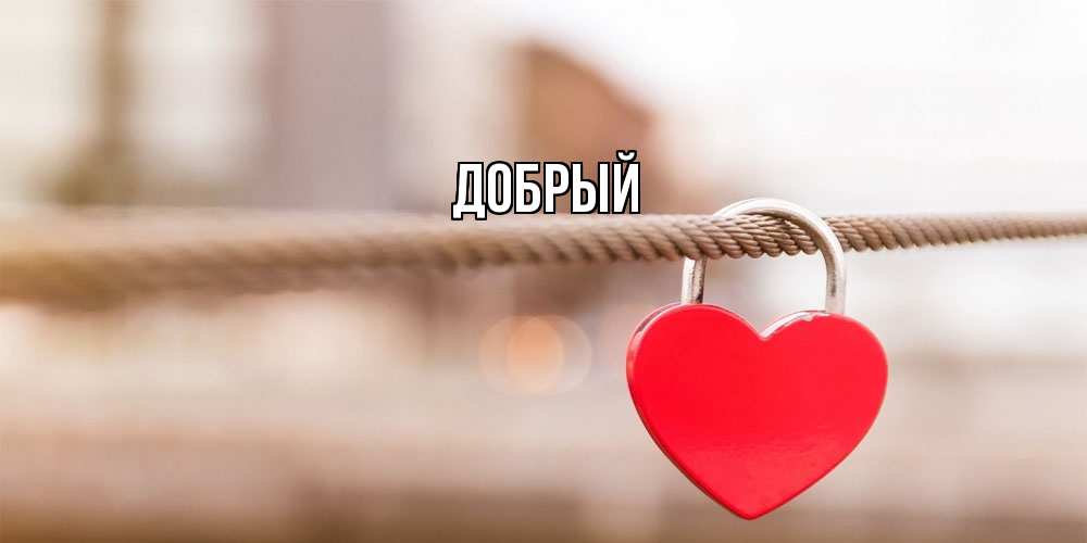 Открытка  с именем. Добрый, Главная  