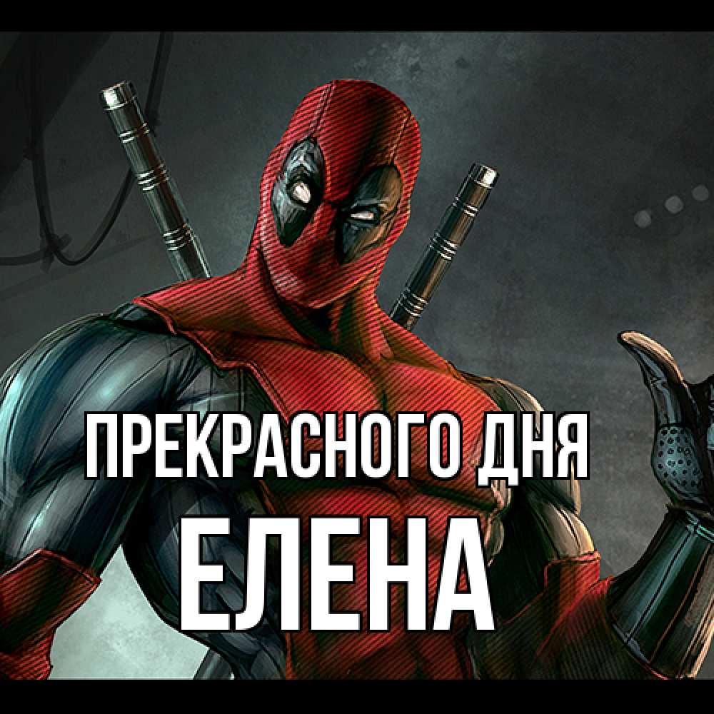 Открытка  с именем. Елена, Прекрасного дня  