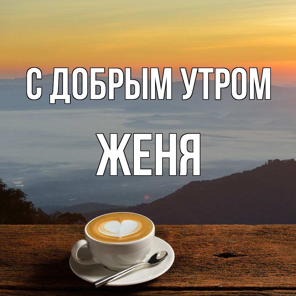 Открытка  с именем. Женя, С добрым утром  