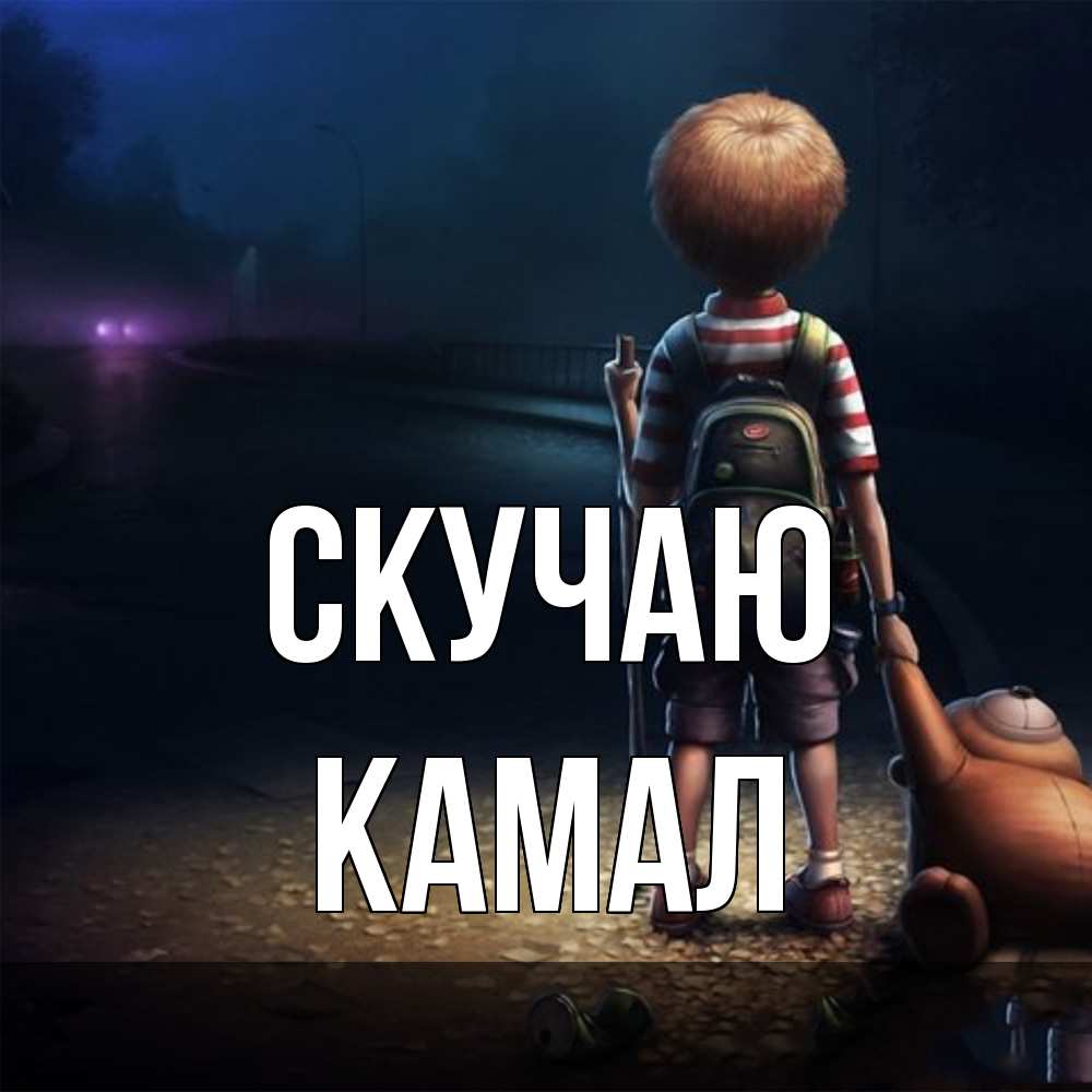 Открытка  с именем. Камал, Скучаю  