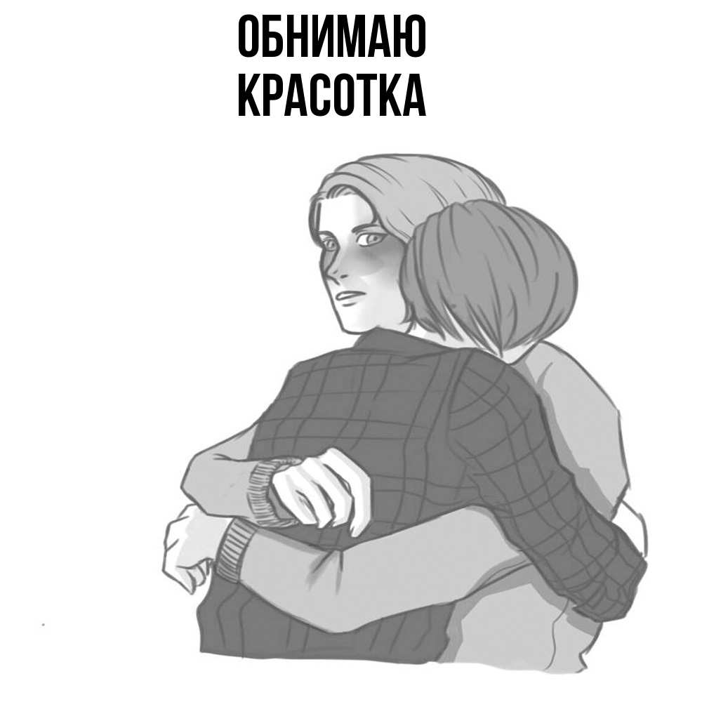 Открытка  с именем. Красотка, Обнимаю  