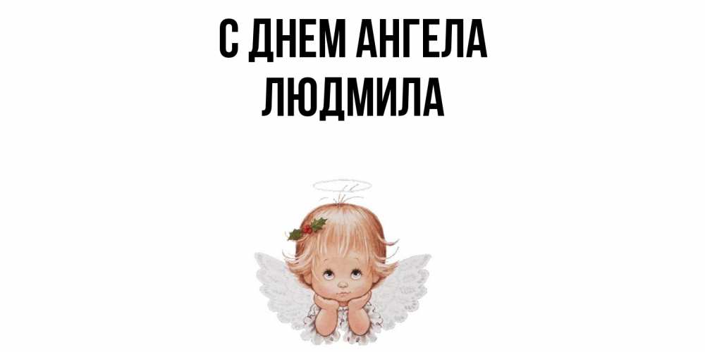 Открытка  с именем. Людмила, С днем ангела  