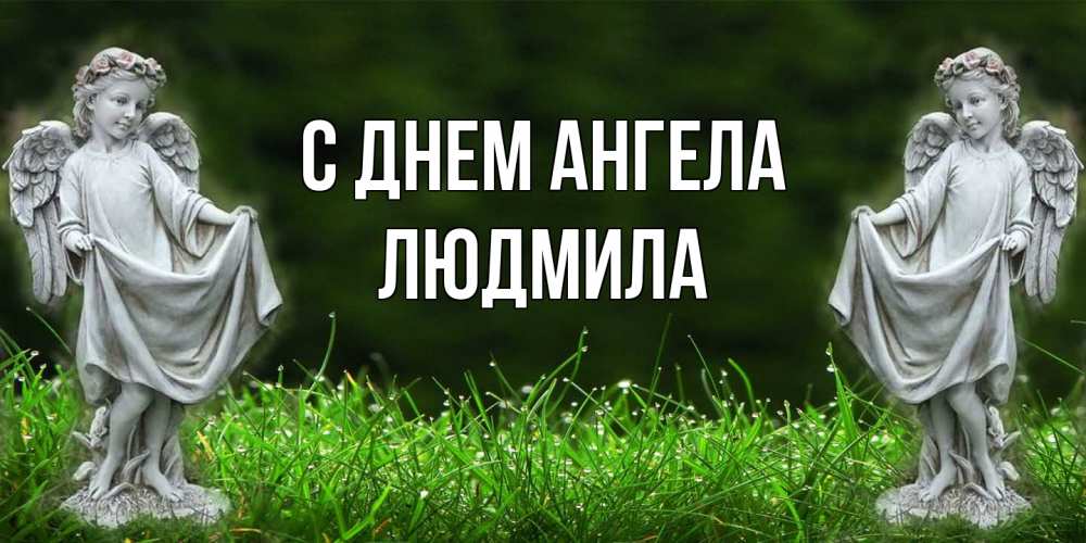 Открытка  с именем. Людмила, С днем ангела  