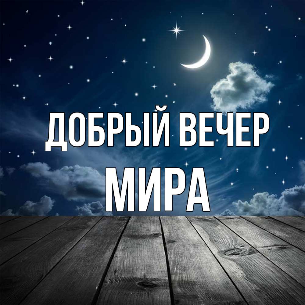 Открытка  с именем. Мира, Добрый вечер  