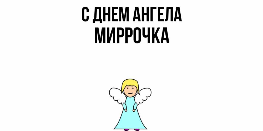 Открытка  с именем. Миррочка, С днем ангела  