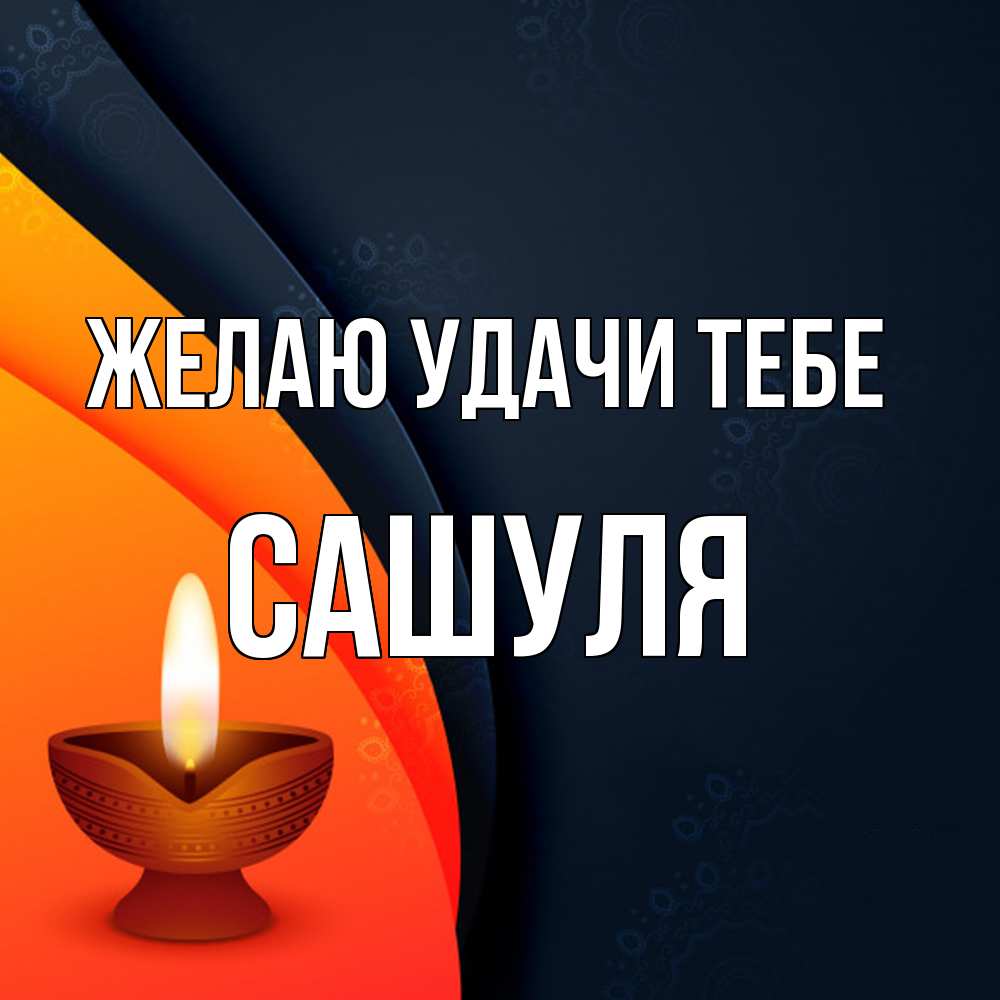 Открытка  с именем. Сашуля, Желаю удачи тебе  