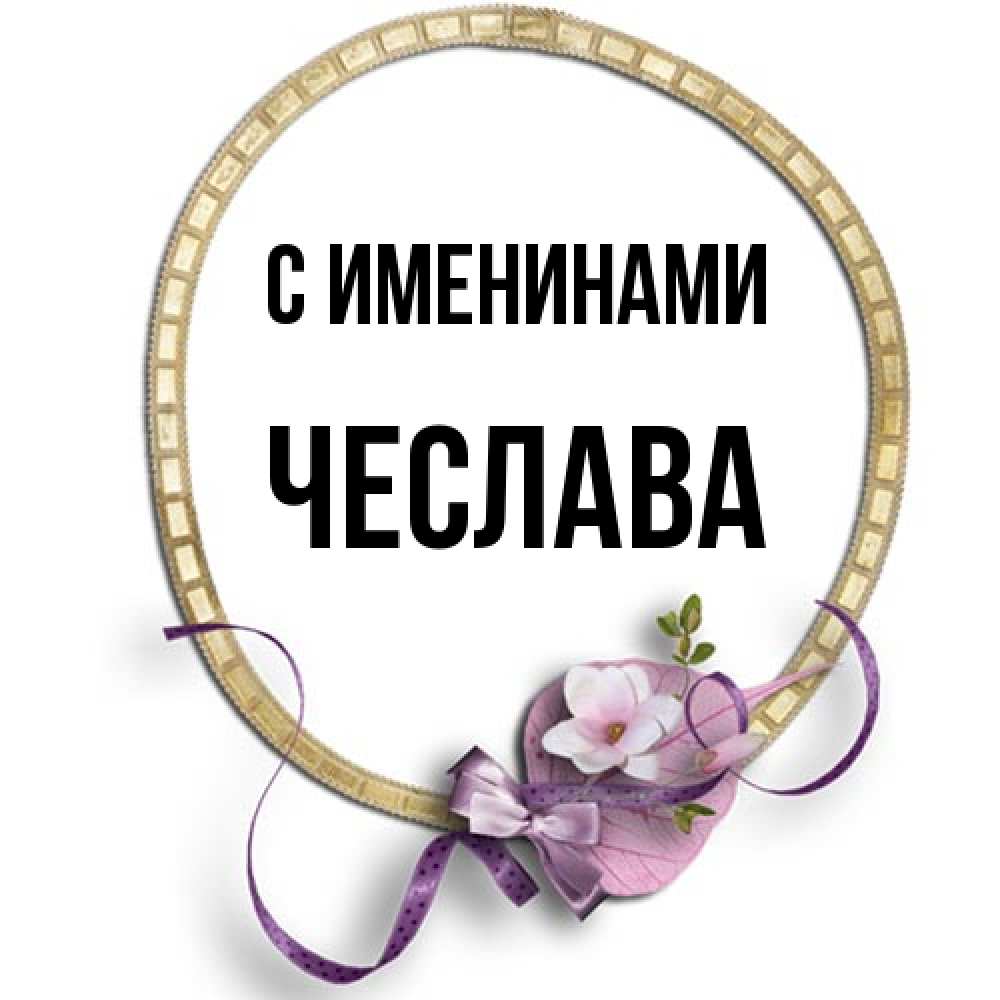 Открытка  с именем. Чеслава, С именинами  