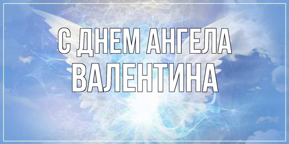 Открытка  с именем. валентина, С днем ангела  